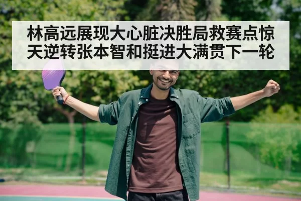 Lin Gaoyuan table tennis victory emotion